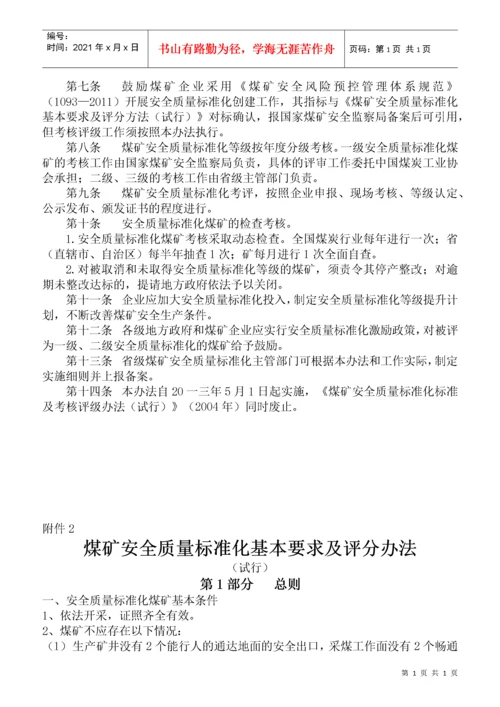 煤矿安全质量标准化考核评级办法（试行）.docx