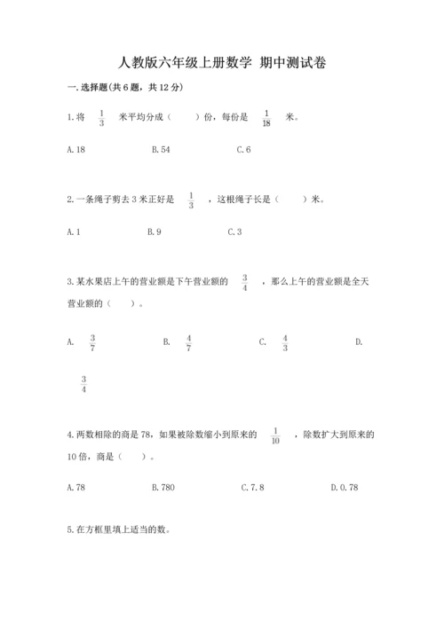 人教版六年级上册数学 期中测试卷【新题速递】.docx