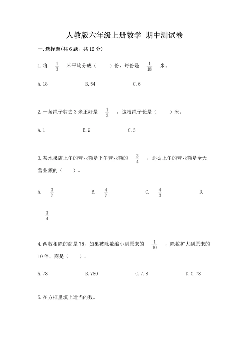 人教版六年级上册数学 期中测试卷【新题速递】.docx