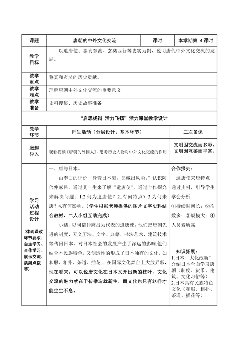 第4课 唐朝的中外文化交流教学设计