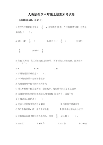 人教版数学六年级上册期末考试卷加答案解析.docx