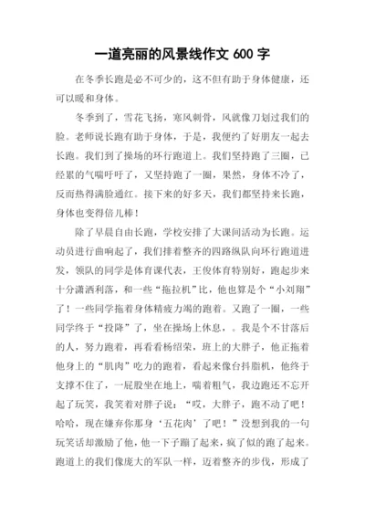 一道亮丽的风景线作文600字-1.docx
