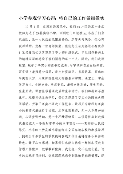 小学参观学习心得：将自己的工作做细做实