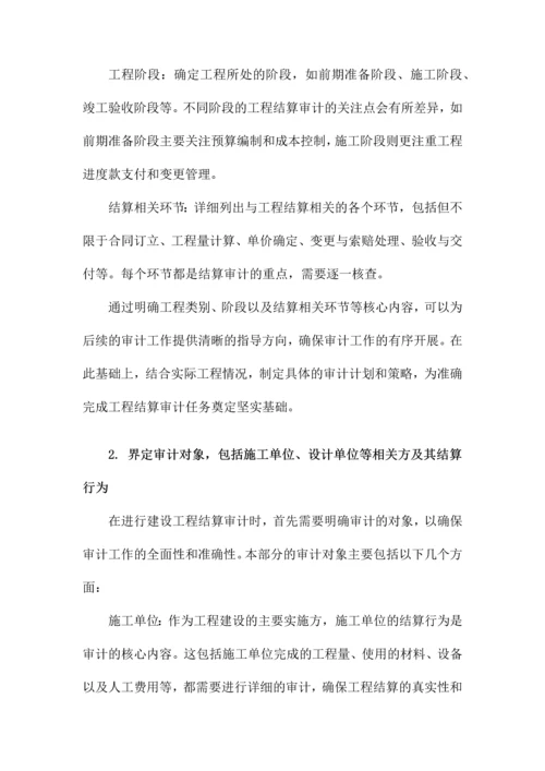 建设工程结算审计方案.docx