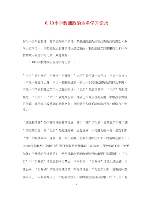 2023年613小学教师政治业务学习记录.docx