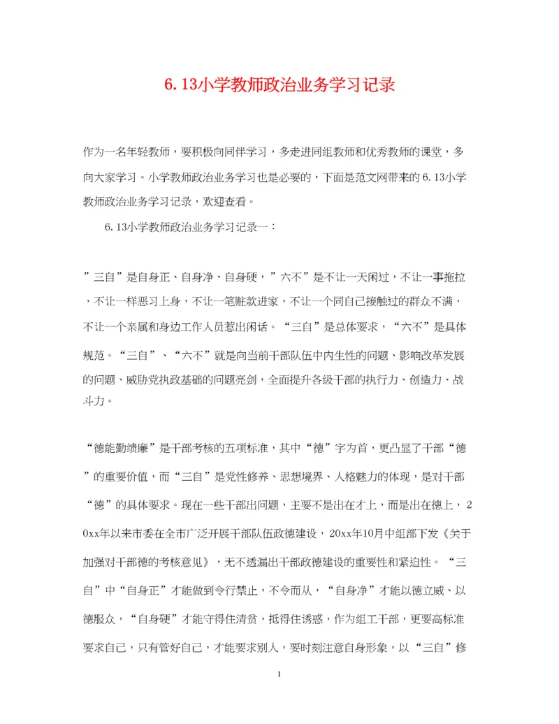 2023年613小学教师政治业务学习记录.docx