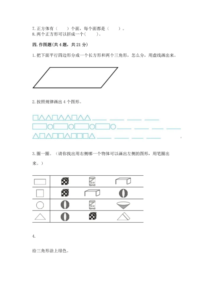 北师大版一年级下册数学第四单元 有趣的图形 测试卷（考点精练）.docx