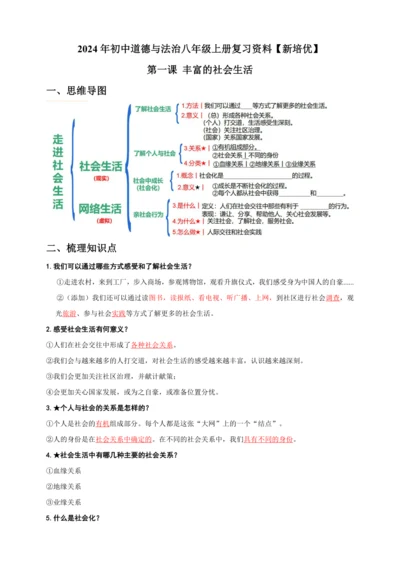 1.丰富的社会生活 【2024统编版道德与法治八上  学生复习资料】