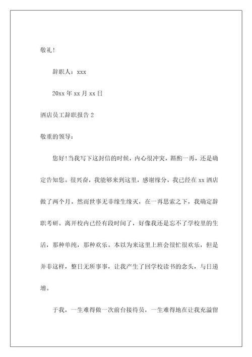 酒店员工辞职报告74
