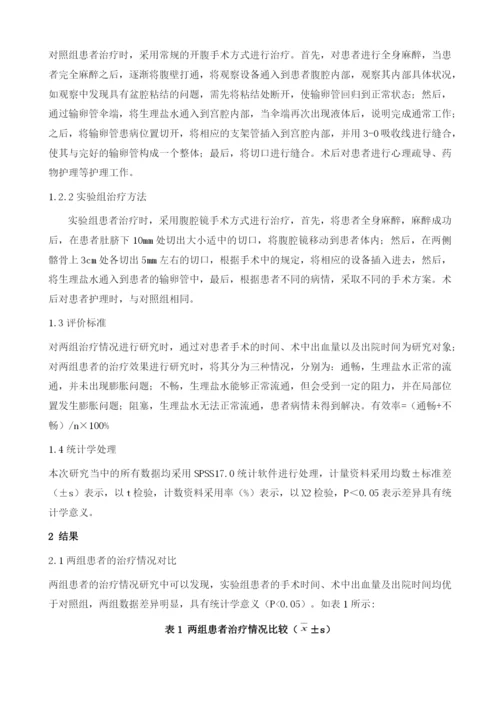 妇产科腹腔镜治疗输卵管梗阻性不孕症的临床疗效探讨.docx