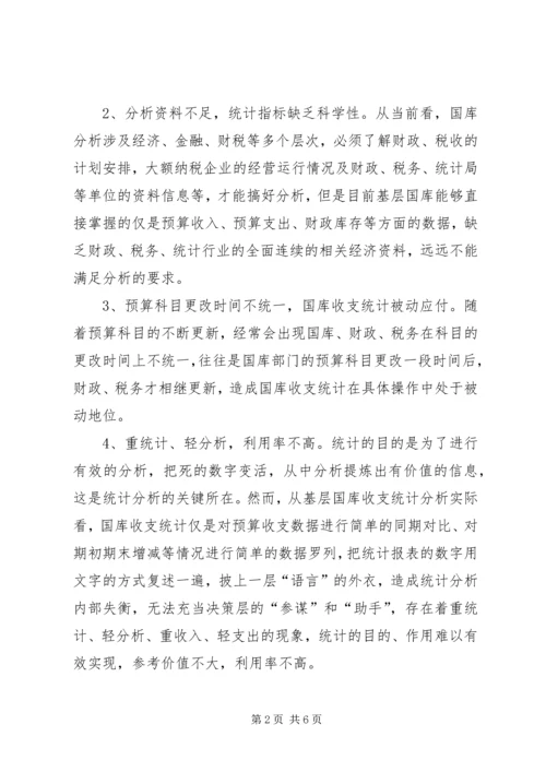 国库收支统计的难点与对策思考调研报告.docx