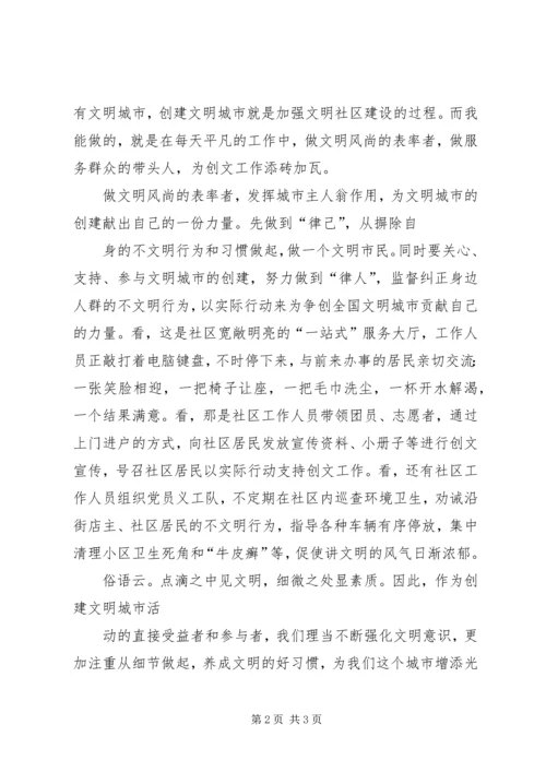 创建文明城市社区演讲 (5).docx