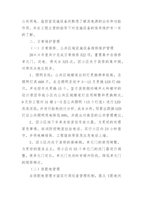 物业工程转正述职报告.docx