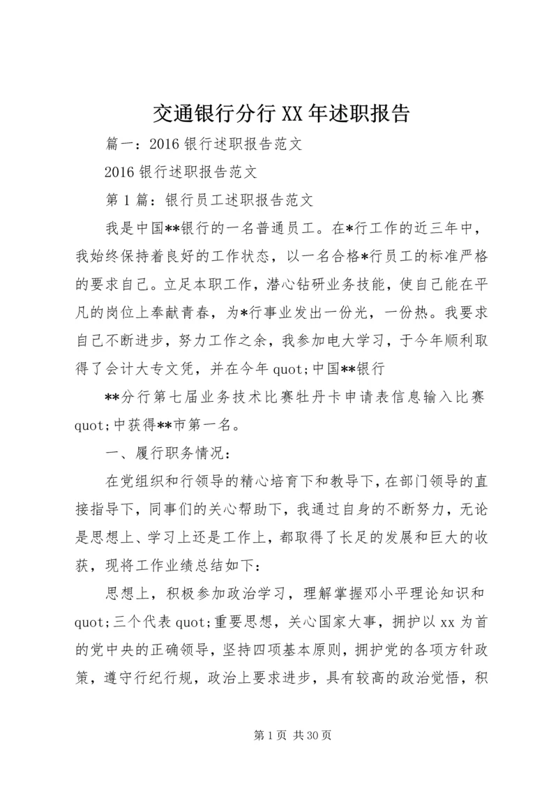 交通银行分行某年述职报告.docx