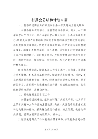 村委会总结和计划5篇.docx