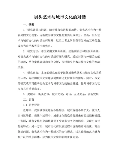 街头艺术与城市文化的对话