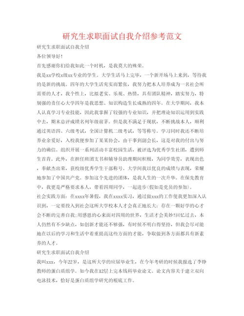 精编研究生求职面试自我介绍参考范文.docx
