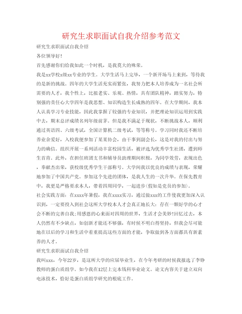 精编研究生求职面试自我介绍参考范文.docx
