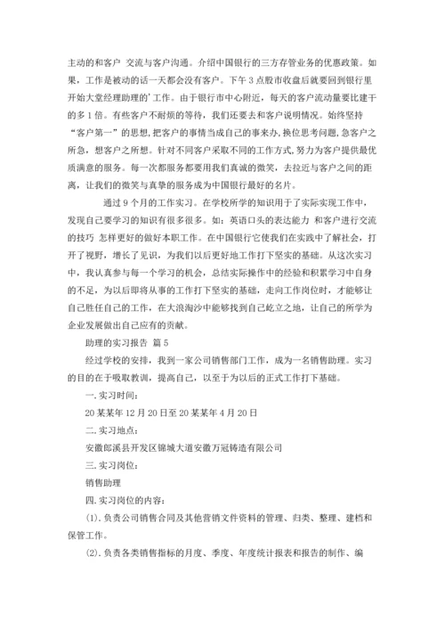 助理的实习报告锦集五篇.docx