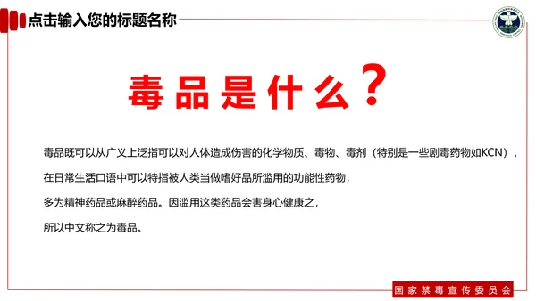 青少年预防不良行为禁毒教育PPT课件