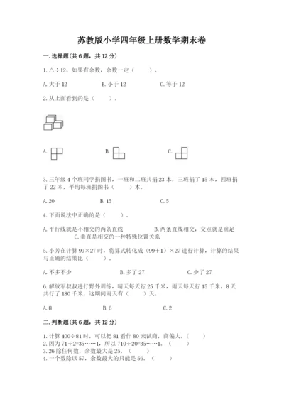 苏教版小学四年级上册数学期末卷附答案【培优a卷】.docx