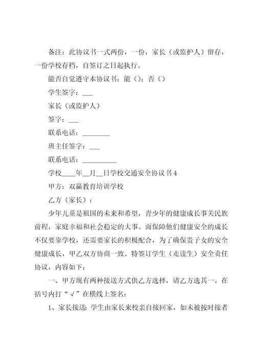 学校交通安全协议书12篇