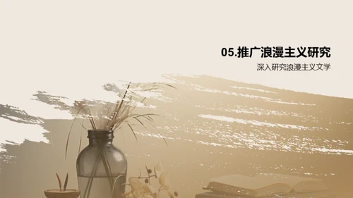 浪漫主义文学探索