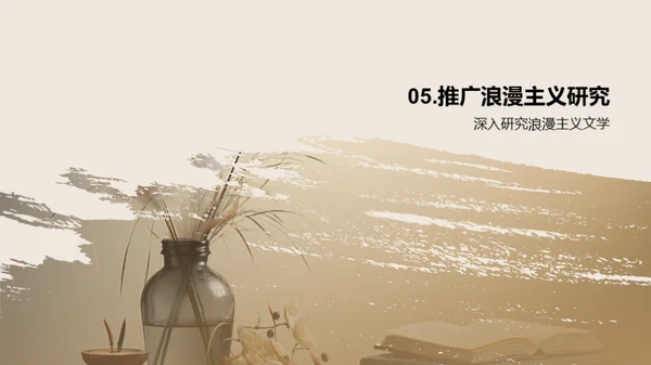 浪漫主义文学探索