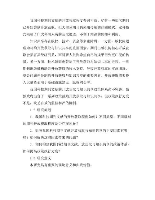 科技期刊文献的开放获取与知识共享