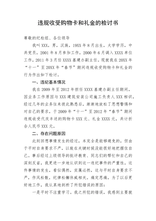 【检讨书】违规收受购物卡和礼金的检讨书.docx