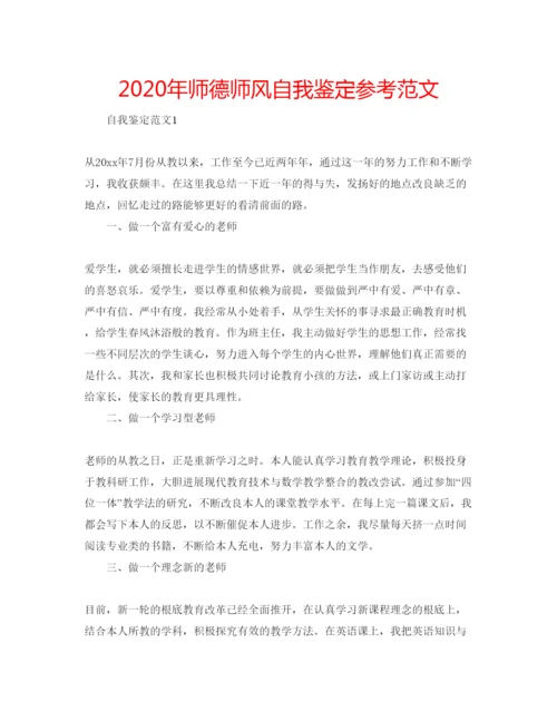 精编年师德师风自我鉴定参考范文.docx