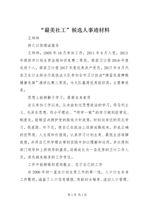 “最美社工”候选人事迹材料.docx