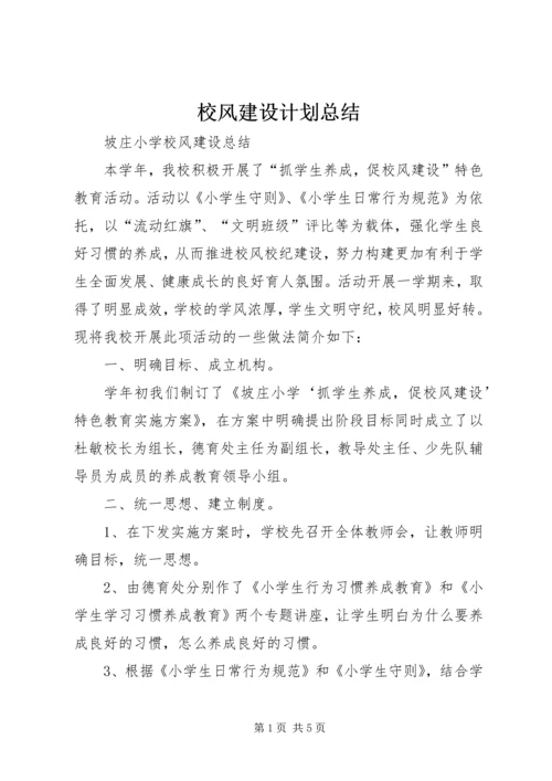 校风建设计划总结 (3).docx