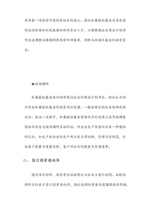 私募股权基金投资的一般流程.docx