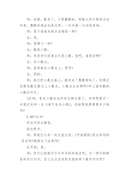 小数加减法教学设计四年级下册.docx