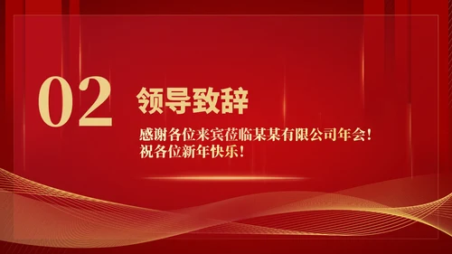 红色商务风公司年终总结大会流程PPT模板