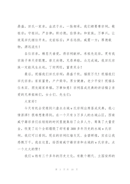 宗祠落成庆典的讲话稿.docx