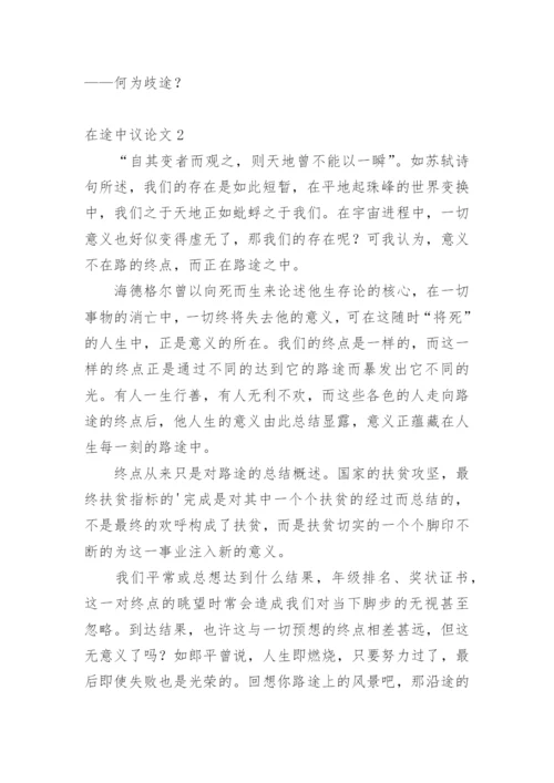 在途中议论文.docx