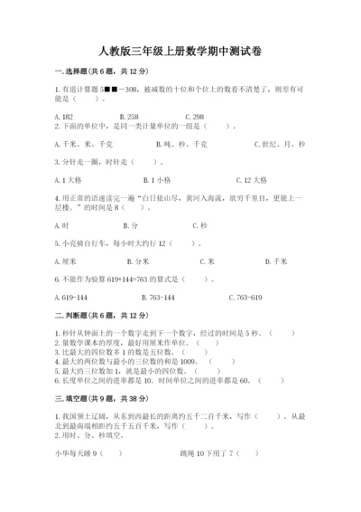 人教版三年级上册数学期中测试卷（重点班）.docx