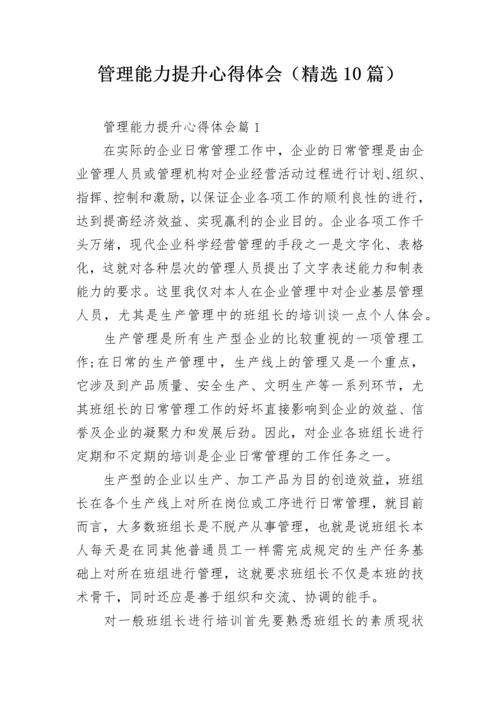 管理能力提升心得体会（精选10篇）.docx