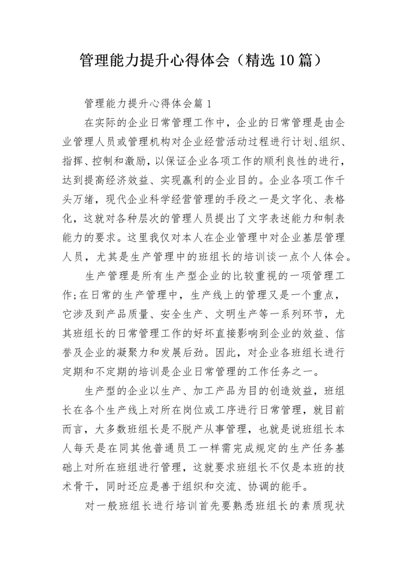 管理能力提升心得体会（精选10篇）.docx