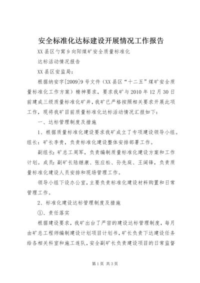 安全标准化达标建设开展情况工作报告 (2).docx