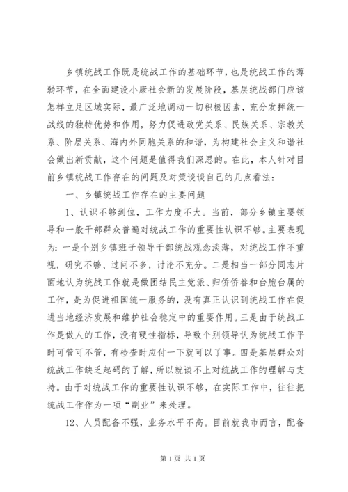浅谈乡镇统战工作存在的主要问题及对策.docx