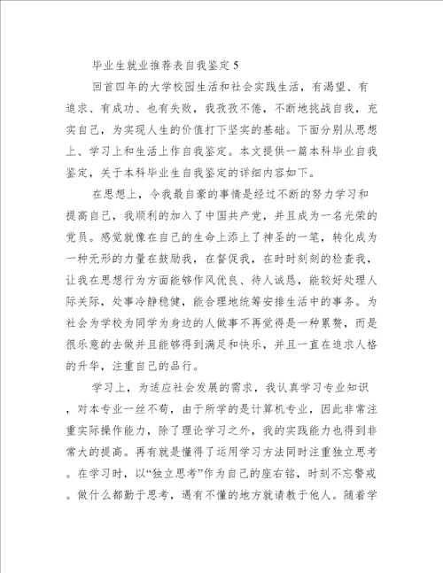 毕业生就业推荐表自我鉴定10篇(毕业生就业推荐表的自我鉴定范文)