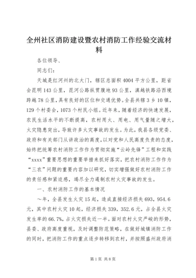 全州社区消防建设暨农村消防工作经验交流材料 (8).docx