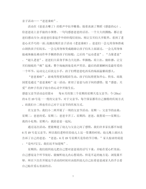精编之感恩父亲节活动总结_感恩父亲节活动总结范文.docx
