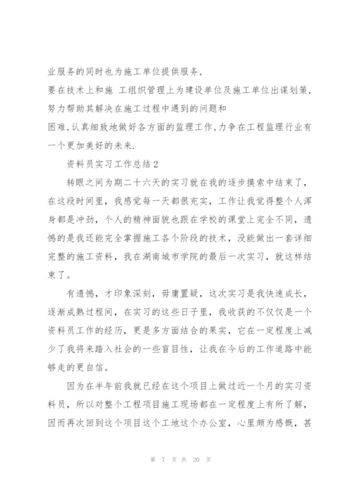 资料员实习工作总结5篇.docx