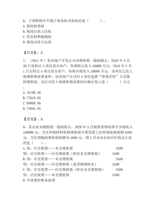 2023年税务师考试完整题库及完整答案精品