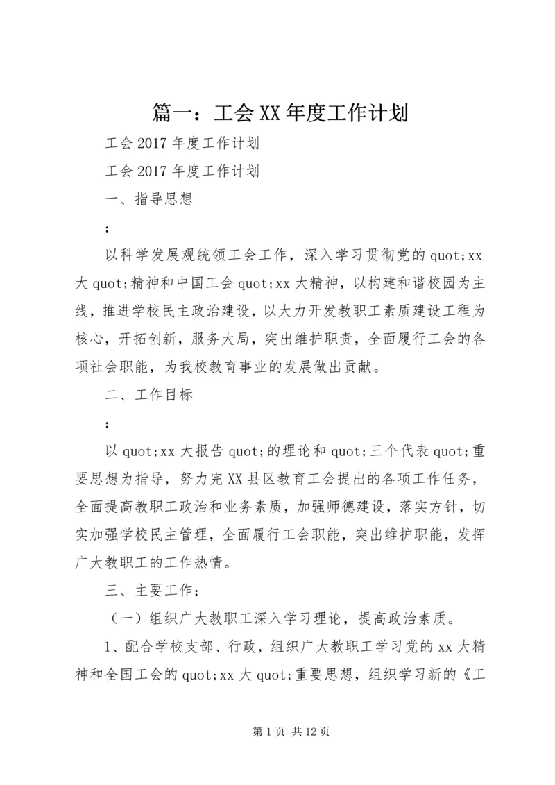 篇一：工会XX年度工作计划 (8).docx