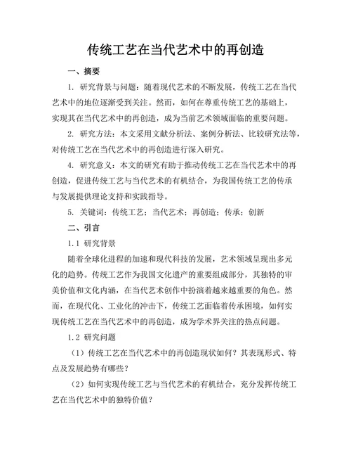 传统工艺在当代艺术中的再创造